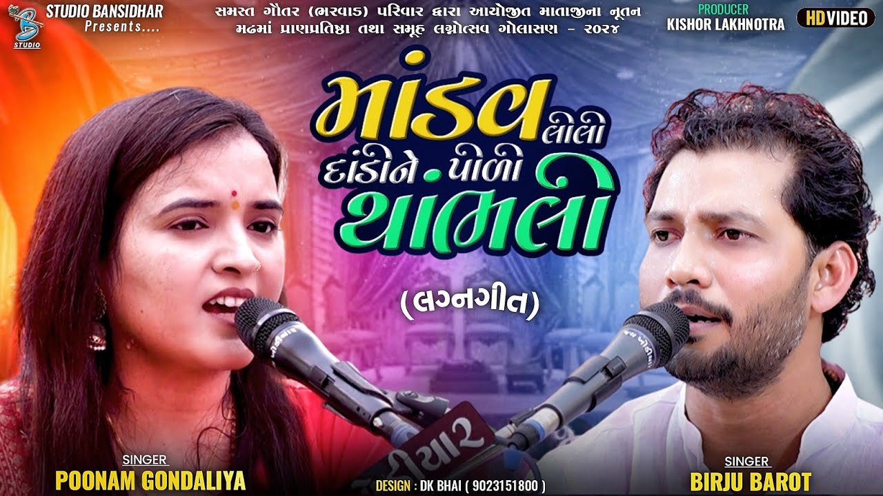 માંડવ લીલી દાંડીને પીળી થાંભલી | Poonam Gondaliya | Birju Barot - Lagngeet | Video | Golasan 2024