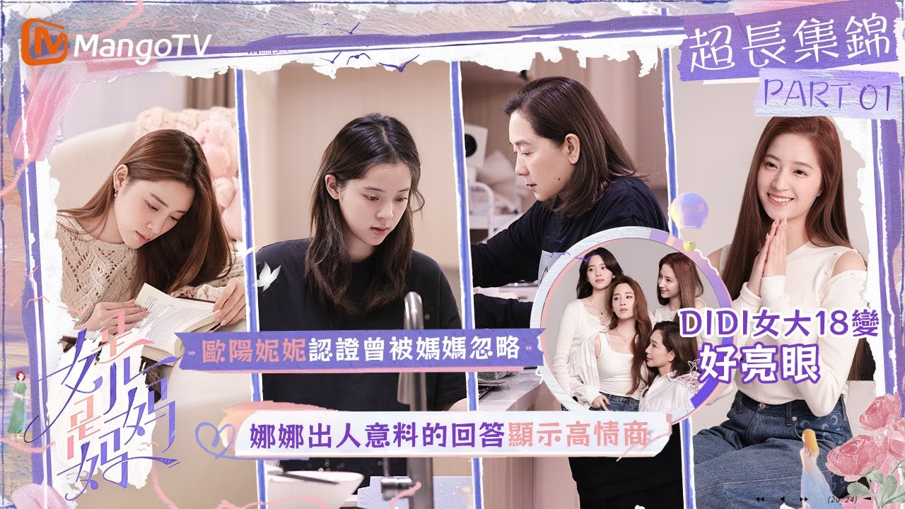 一碗水難端平！歐陽妮妮認證曾被媽媽忽略，娜娜出人意料的回答顯示高情商，DIDI女大18變好亮眼｜《是女兒是媽媽》｜超長集錦大合集｜MangoTV taiwan