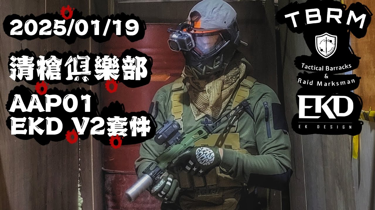 20250119 【清槍俱樂部】【#ekdv2  衝鋒套件】【#生存遊戲  #airsoft  #サバゲー #서바이벌게임 #toyguns   】
