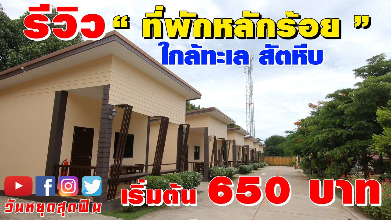 รีวิวที่พัก l EP.14 l ที่พักหลักร้อย อ.สัตหีบ เริ่มต้น 650 ใกล้ทะเล สัตหีบ ที่ พุฒินันท์ รีสอร์ท