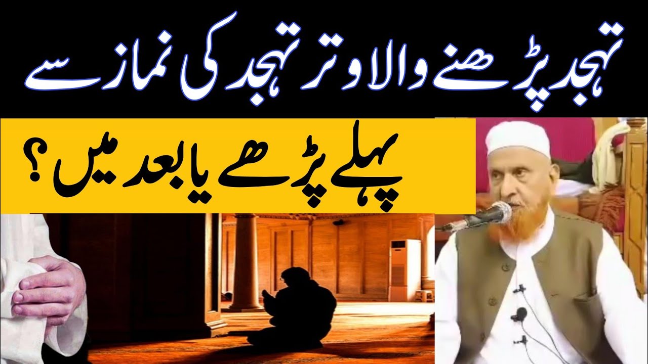 تہجد پڑھنے والا وتر تہجد کی نماز سے پہلے پڑھے یا بعد میں/مولانا مکی الحجازی/مدینہ درس@Madina Dars / مدینہ درس