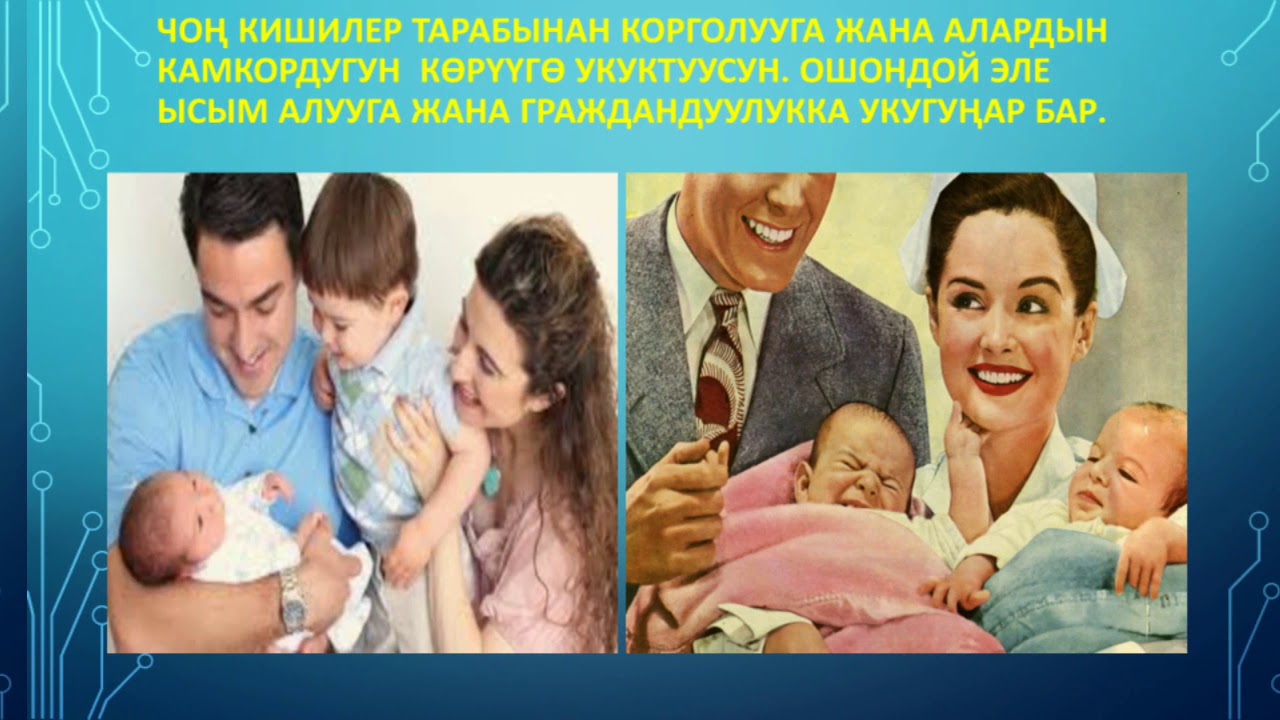 Балдардын укуктары жана милдеттери.
