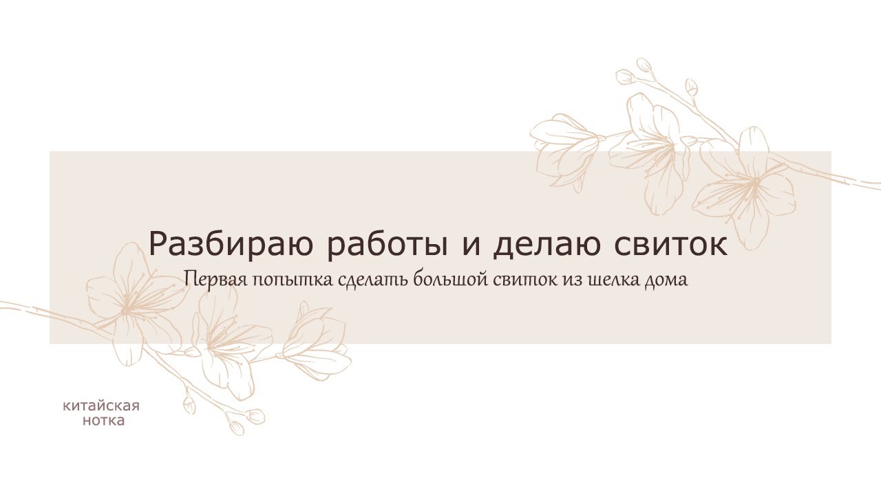 Разбираю работы и делаю китайский свиток