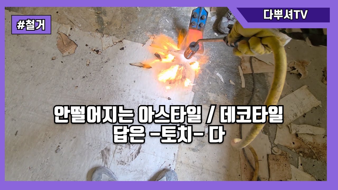 안떨어지는 아스타일 / 데코타일 철거하는법