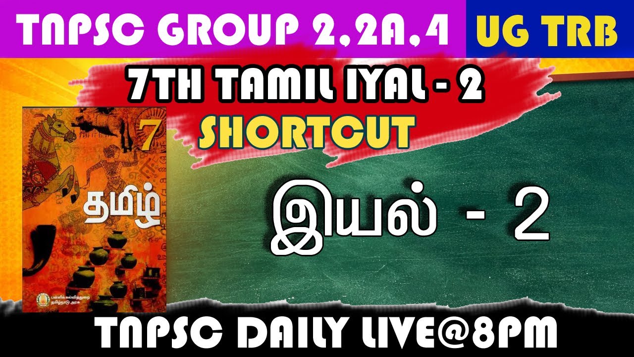 7th New Book Tamil Term 1 – Iyal 2 Full Shortcut | ஆறாம் வகுப்பு தமிழ் இயல் 2 முழு விளக்கம்