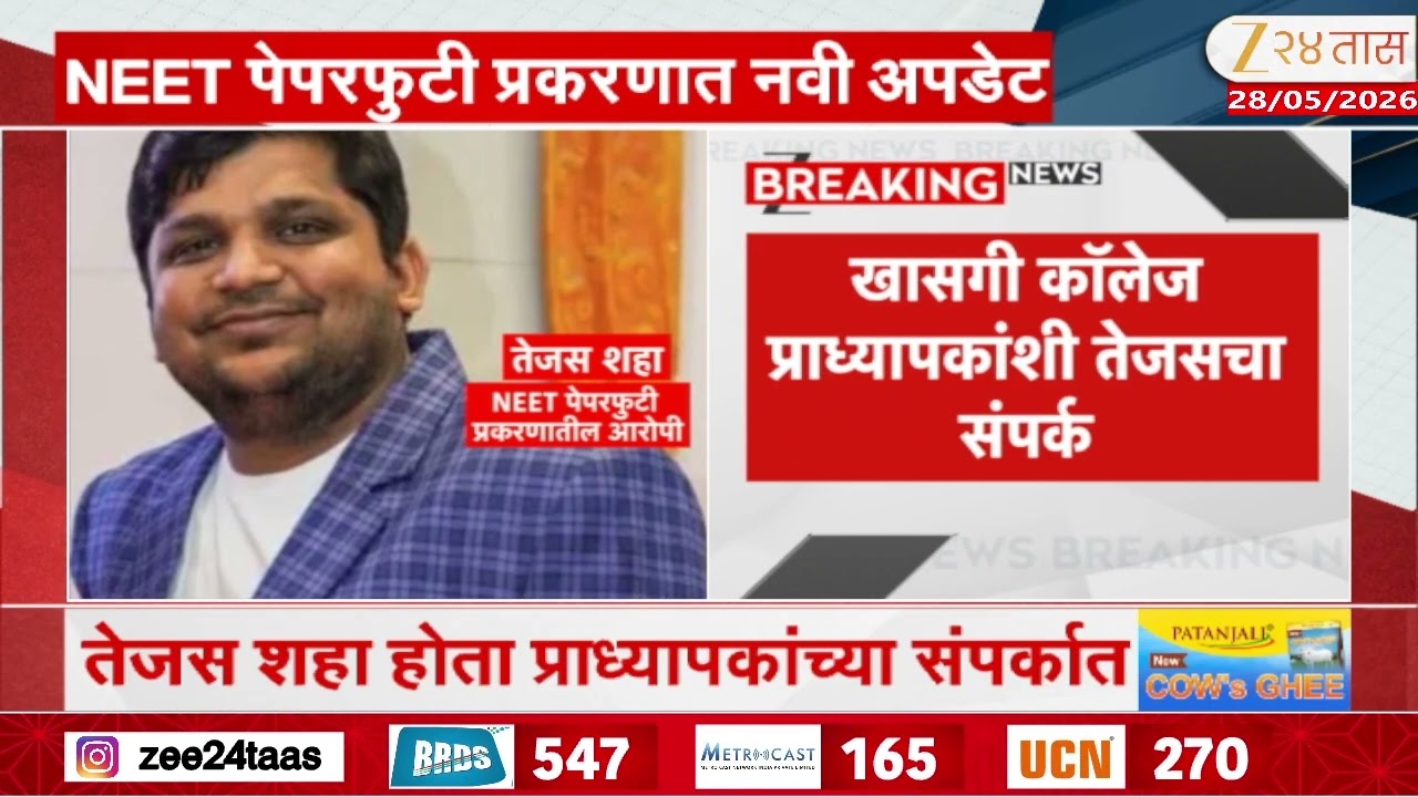 NEET Exam Fraud | NEET पेपरफुटी प्रकरणात नवी अपडेट, खासगी कॉलेज प्राध्यापकांशी तेजसचा संपर्क