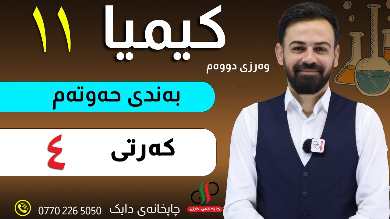 کیمیا  ١١ _ وەرزی دووەم _ بەندی حەوتەم _ کەرتی ٤ _ مامۆستا دابان علی