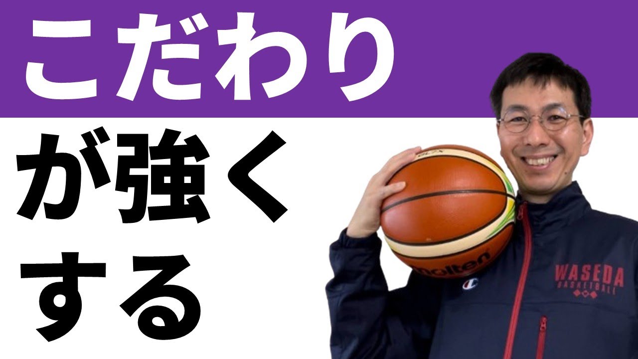 自分の指導スタイルに悩む人へアドバイス【バスケの大学・三原学】