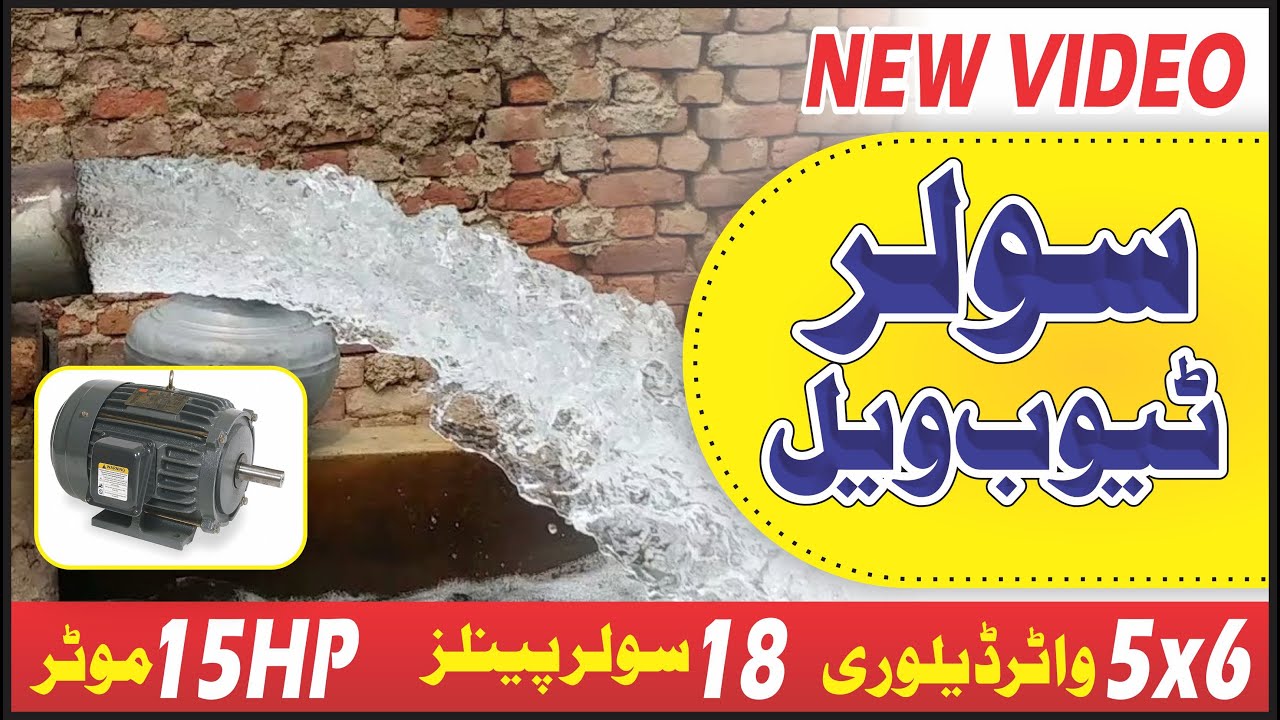New solar tubewell | 15hp motor | 18 solar panels by saif mushtaq chachar