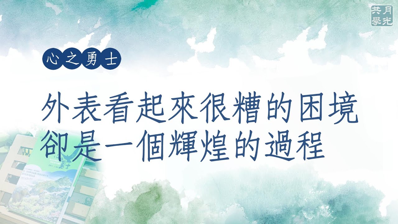 外表看起來很糟的困境 卻是一個輝煌的過程．福智－真如老師講述《心之勇士》．如俊法師導讀