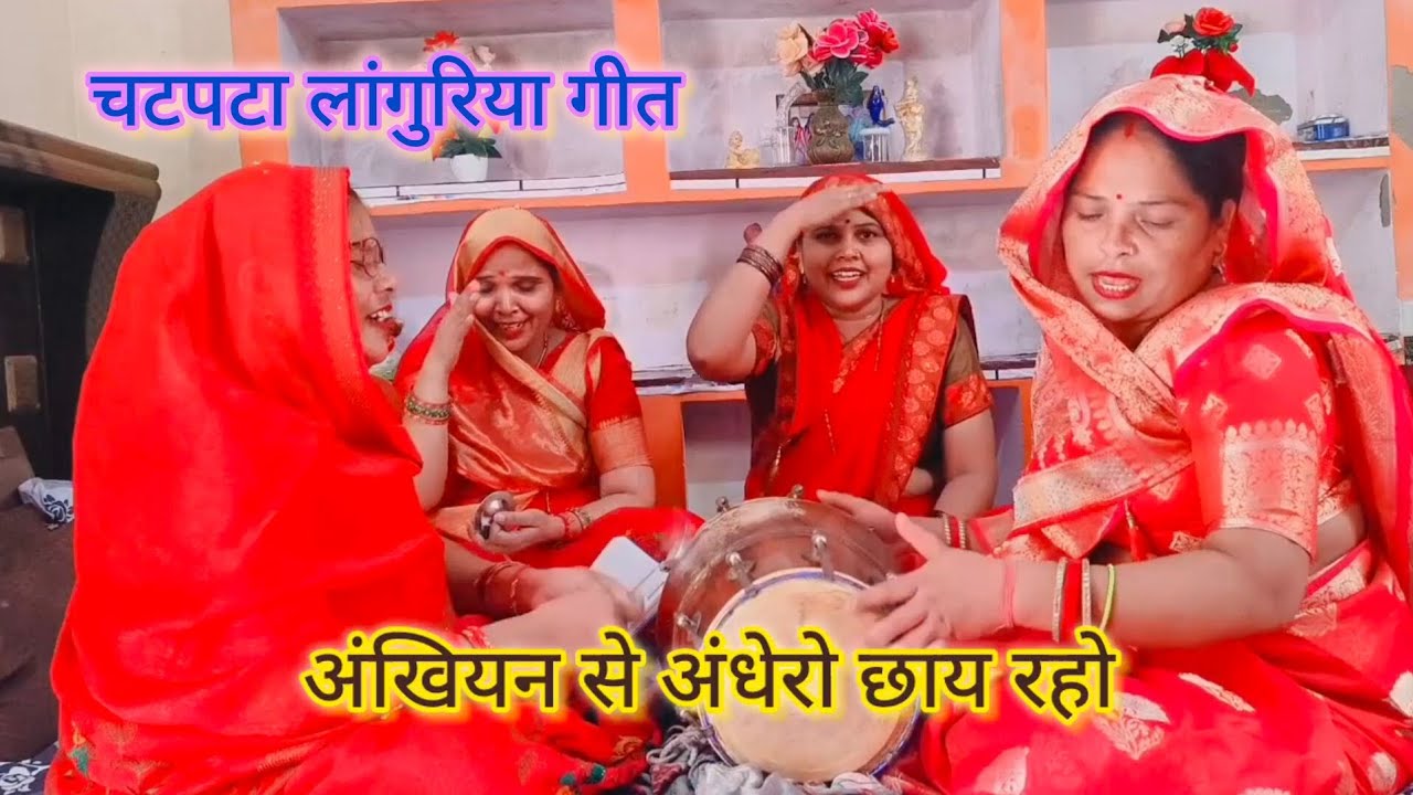 चटपटा लांगुरिया😜गीत अंखियन से👁️👁️अंधेरो छाय💯रहो#नये माता के लांगुरिया गीत