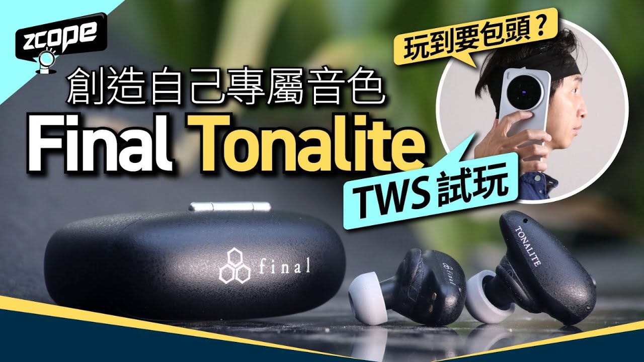 創造自己專屬音色｜無線耳機玩到要包頭？｜日本 Final Tonalite TWS 試玩 ｜解說音色個人化 DTAS 技術｜