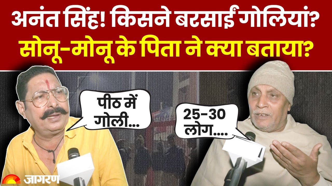 Anant Singh Firing Update: अनंत सिंह को मारने की साजिश! सोनू-मोनू के पिता को सुनिए! | Bihar News