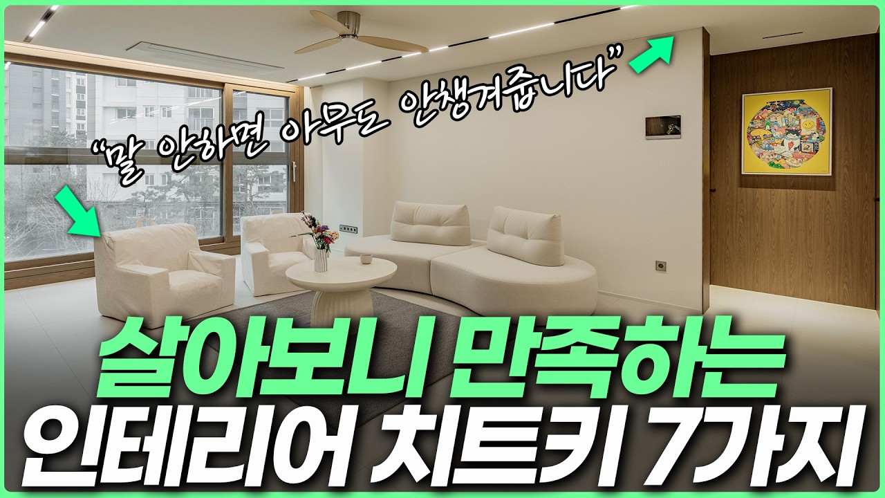 쉬운데 아무도 안가르쳐 줘요☝️ 전문가도 놓치기 쉬운 인테리어 7가지💡 싱크대 무작정 높이면 주방인테리어 망하는 이유⚠️ 전문가가 추천하는 거실 가구 배치 #30평아파트인테리어