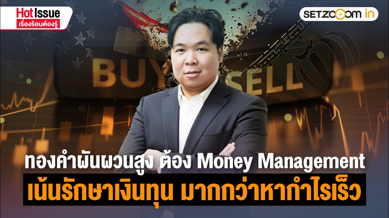 กลยุทธ์ลงทุนทองคำ: รับมือวิกฤตตะวันออกกลางรอบใหม่ | Hot Issue เรื่องร้อนต้องรู้ [2/3/26]