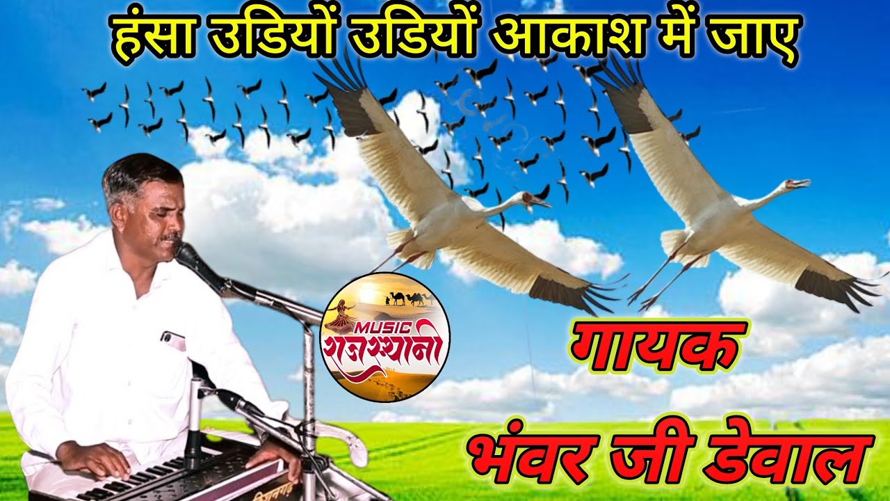 हंनसा का बहुत सुंदर भजन/हंनसा उडियो उडियो आकाशा में जाए/भंवर जी/रिकॉर्डिंग #म्यूजिकराजस्थानी