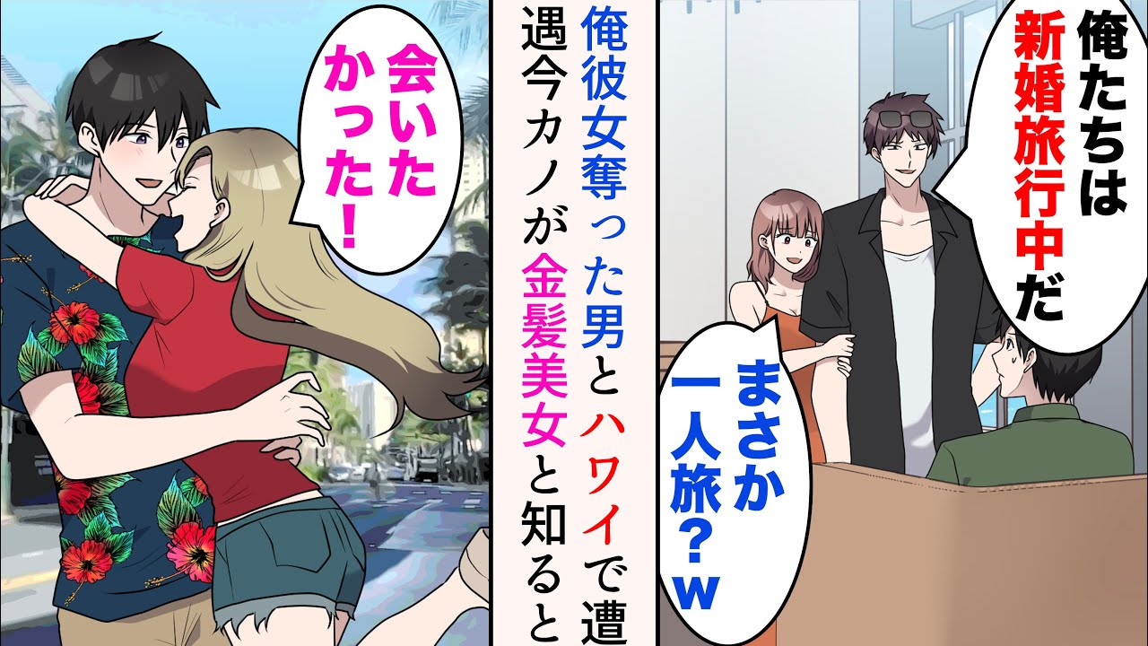 【漫画】彼女と遠距離恋愛中の俺。ハワイに行ったら、俺から彼女を奪った男と元カノと遭遇「俺たちは新婚旅行中だw」→俺を見下してきたのだが、俺の金髪美人の彼女を見ると…【マンガ動画】