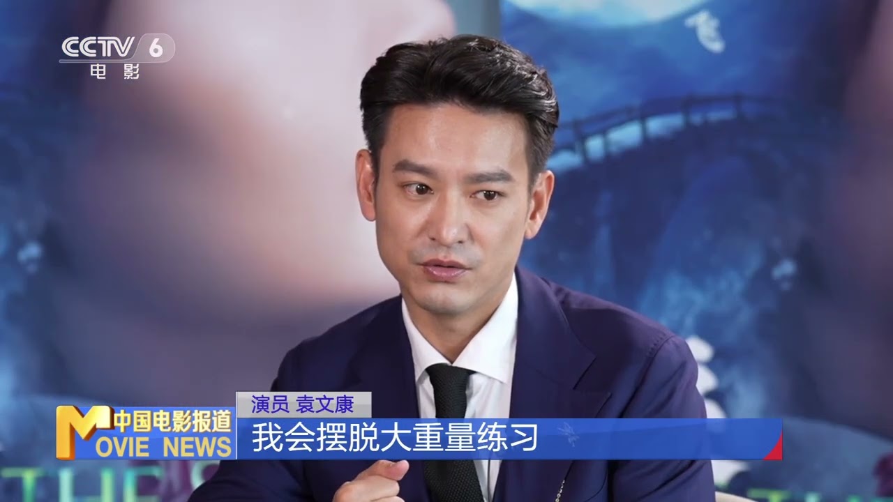《追月》主演袁文康：学方言、练形体，尽可能贴近角色【中国电影报道 | China Movie News】