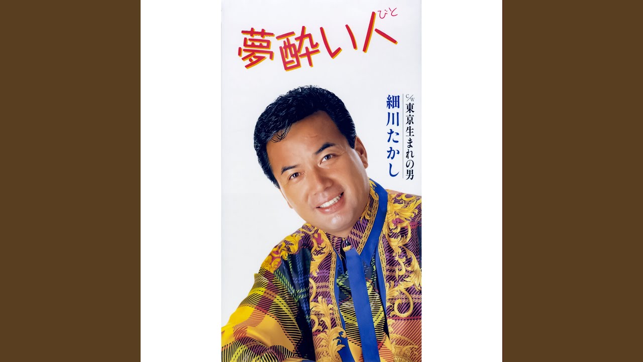 夢酔い人（びと）
