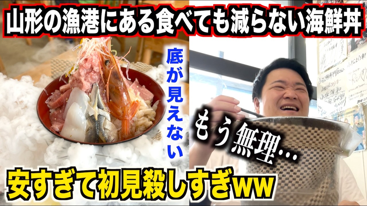 【死ぬほど後悔】山形の漁港にある量と値段設定が初見殺しすぎる海鮮丼屋で死にかけたんだけどwww