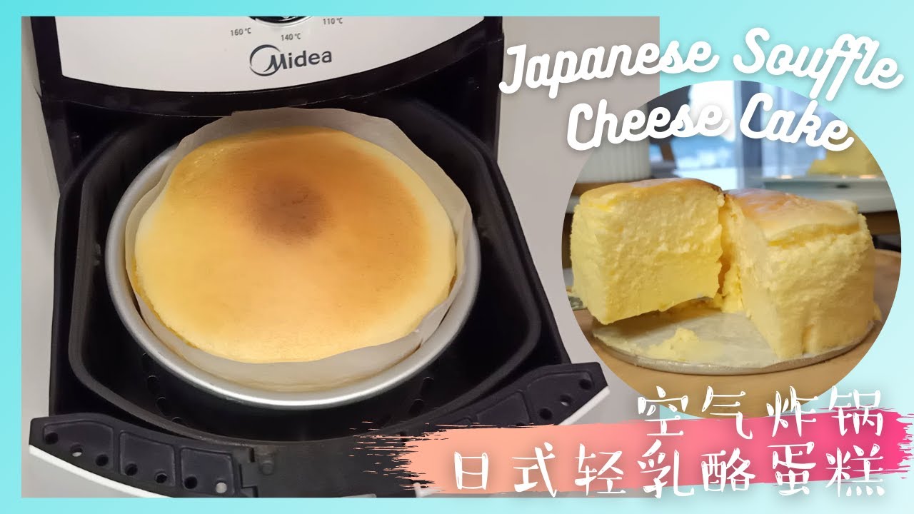[空气炸锅] 日式轻乳酪蛋糕 | 失败很多次终于成功了! 每一个步骤都很重要！舒芙蕾芝士蛋糕 | Air Fryer Japanese Souffle Cheese Cake