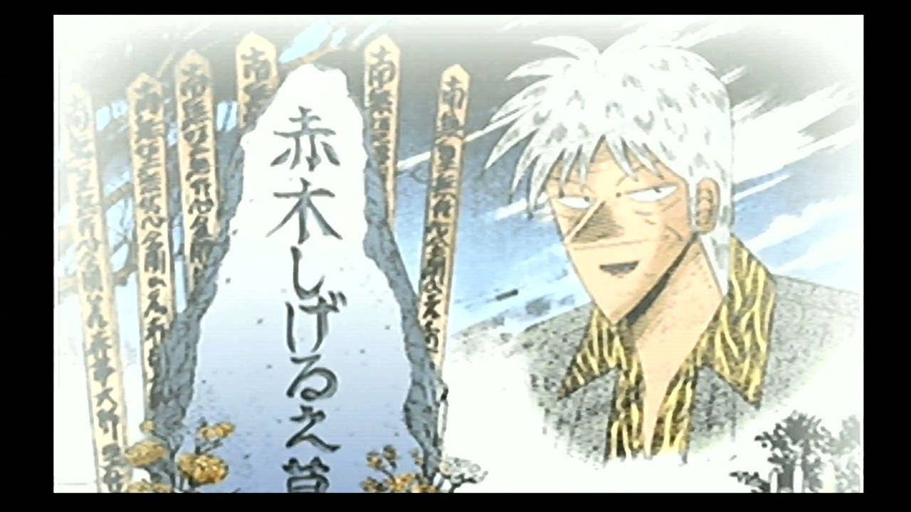 アカギの生前葬