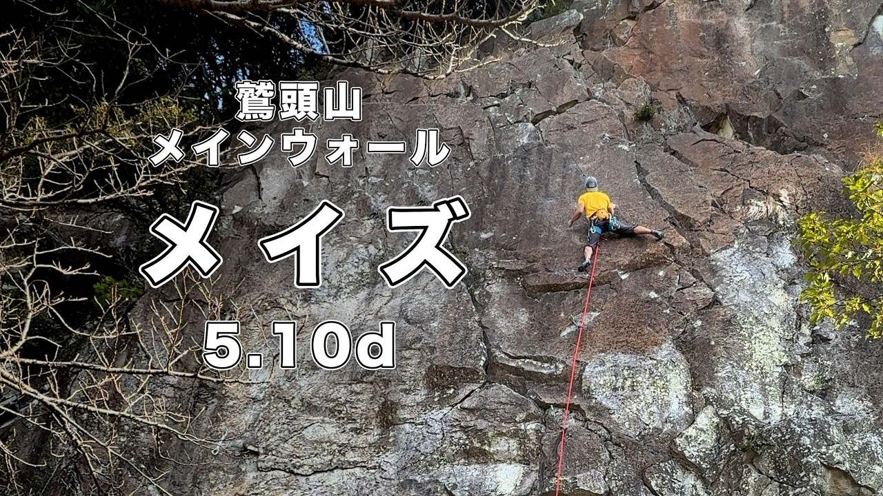 【メイズ 5.10d】鷲頭山 166㎝ クライミング climbing washizu-yama Japan