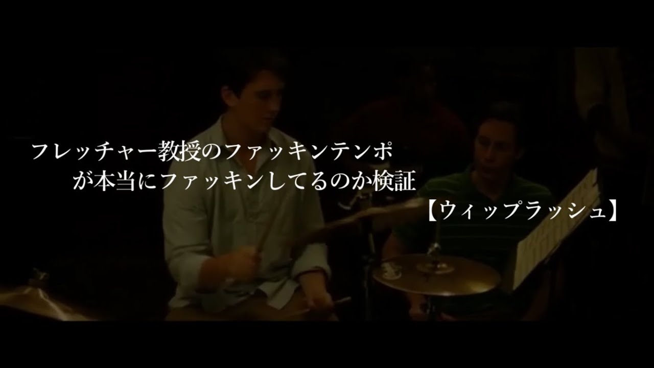 フレッチャー教授のファッキンテンポは本当にズレているのか