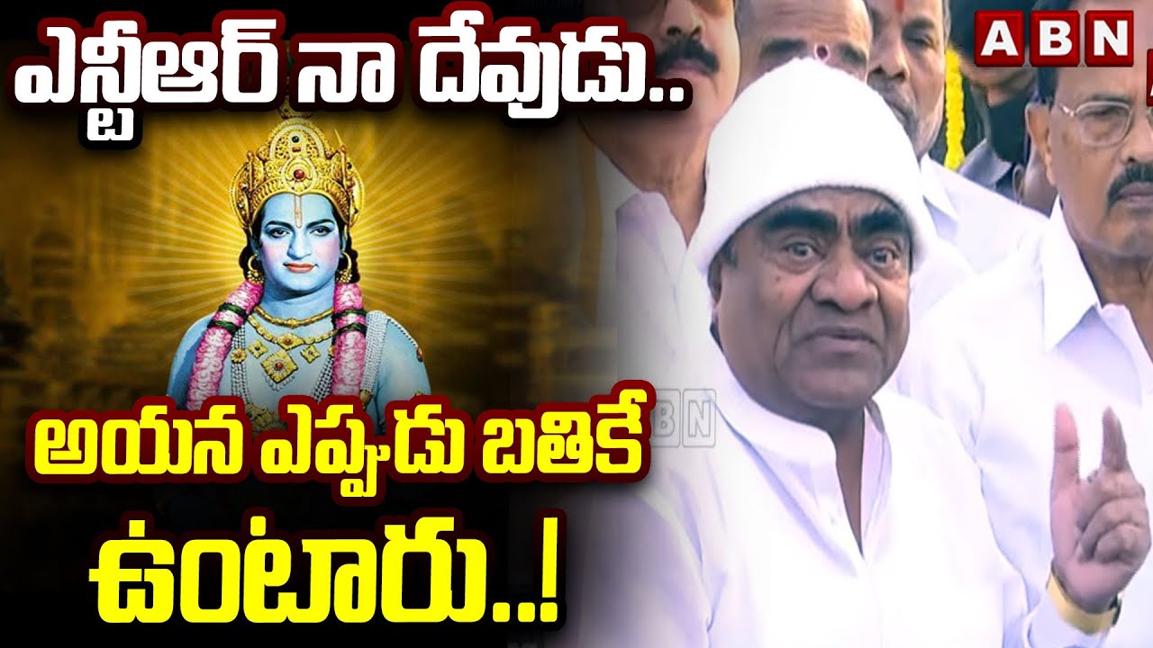 Babu Mohan : ఎన్టీఆర్ నా దేవుడు .. అయన ఎప్పుడు బతికే ఉంటారు ..!  || SR NTR || ABN Telugu