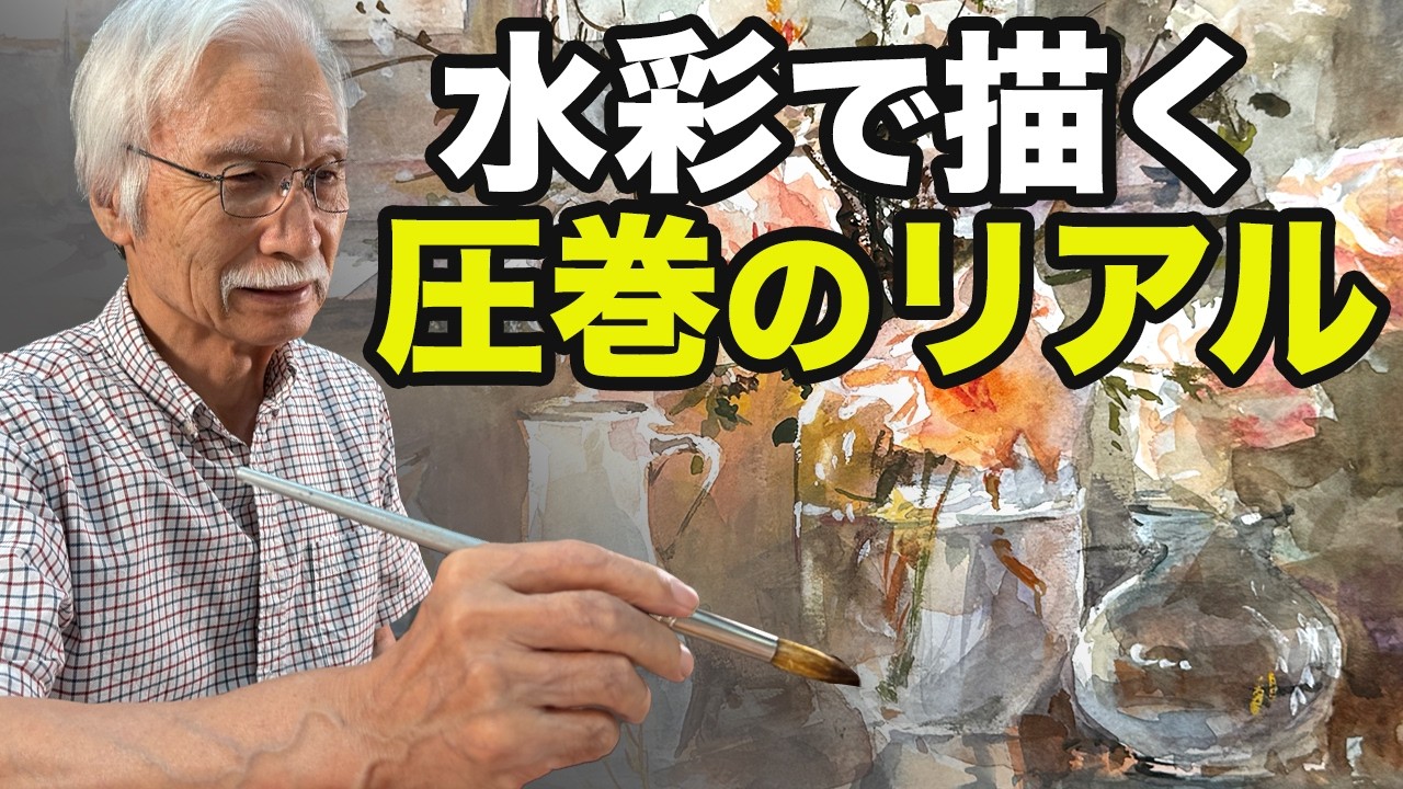 この光と色彩どうやって描いたの？おじいちゃん先生の水彩画マジック