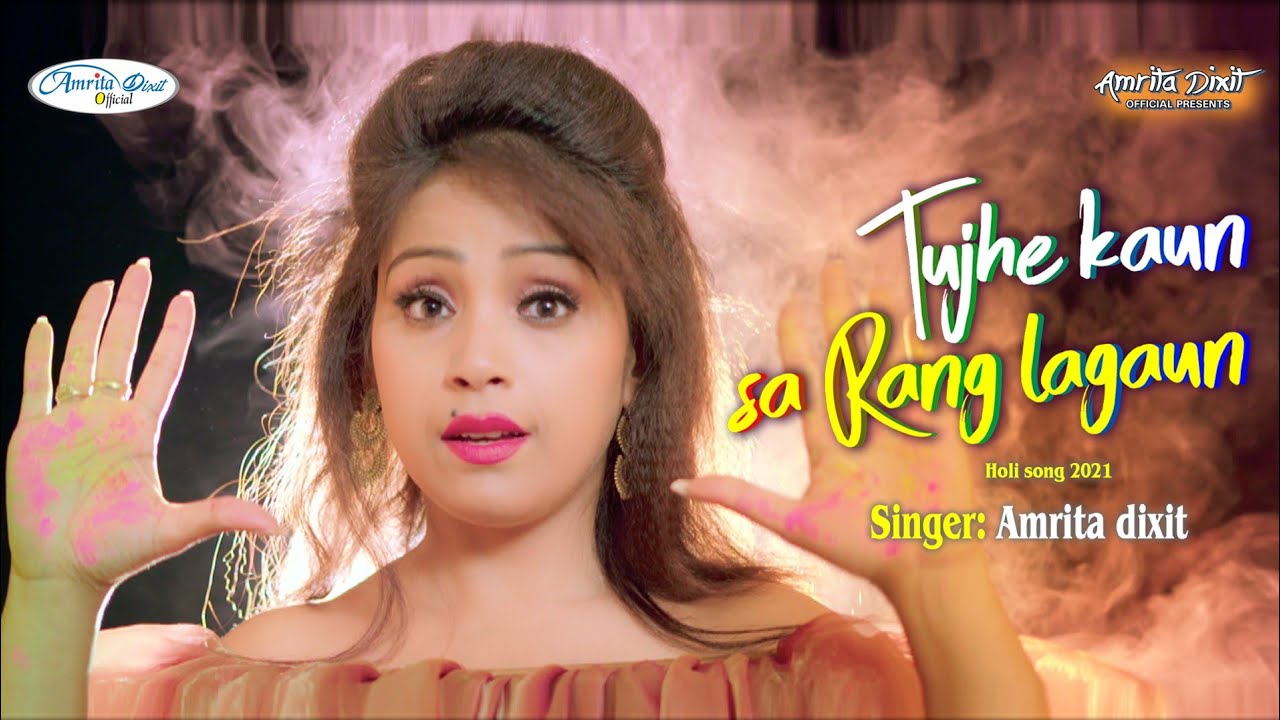 #Holi #Video तुझे कौन सा रंग लगाऊँ ।। होली का रोमांटिक वीडियो।। #Amrita_dixit #holi Romantic song