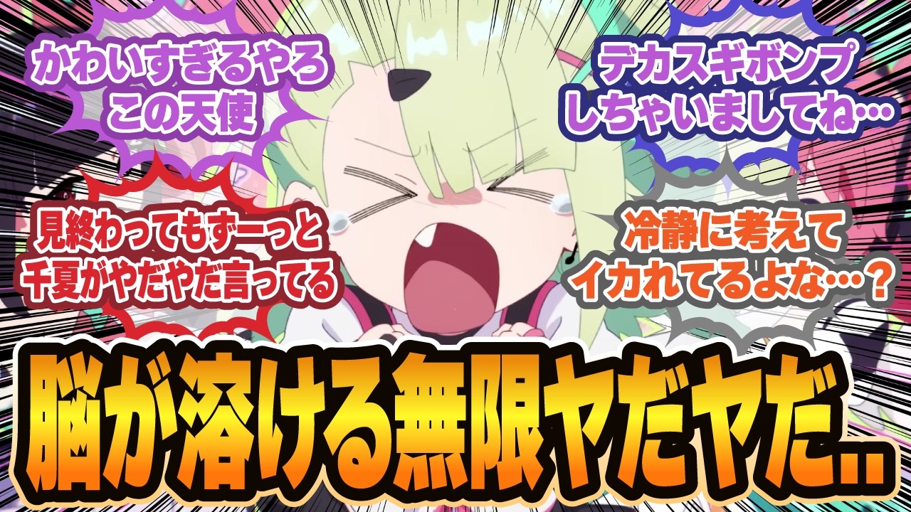 『ヤだヤだ』の中毒性がヤバすぎる！千夏の可愛さに全プロキシの脳が溶けるに対するプロキシの反応集【ゼンゼロ反応集】