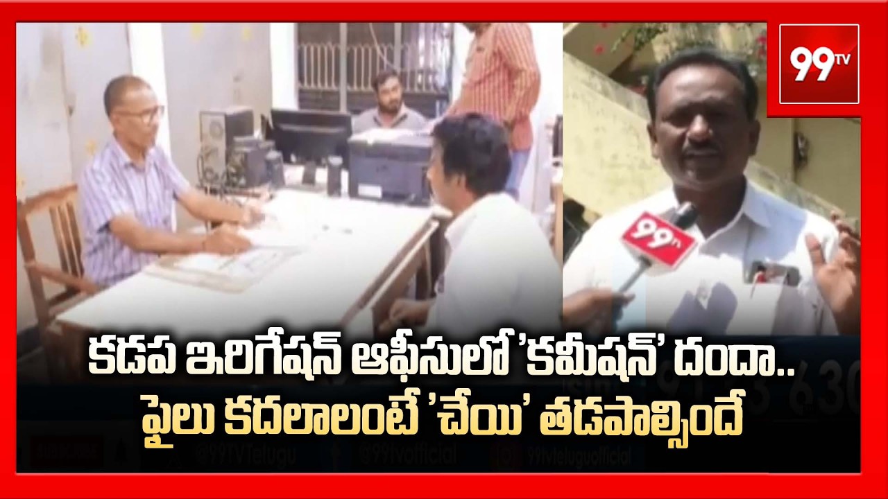 కడప ఇరిగేషన్ ఆఫీసులో 'కమీషన్' దందా..ఫైలు కదలాలంటే 'చేయి' తడపాల్సిందే | Kadapa Corruption | 99TV