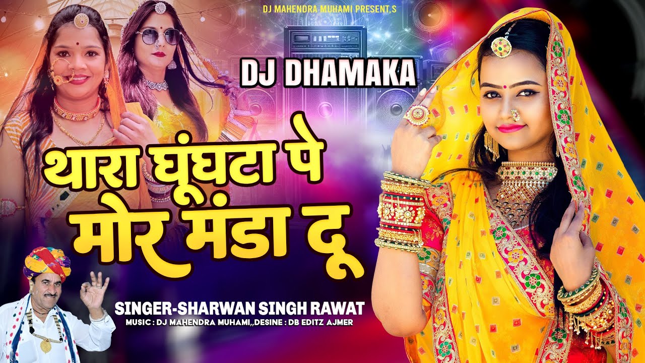 थारा घूंघटा पे मोर मंडा दू :- श्रवण सिंह रावत ।। Thara Ghunghta Per Mor Manda Du !! आखातीज सॉंग 2026