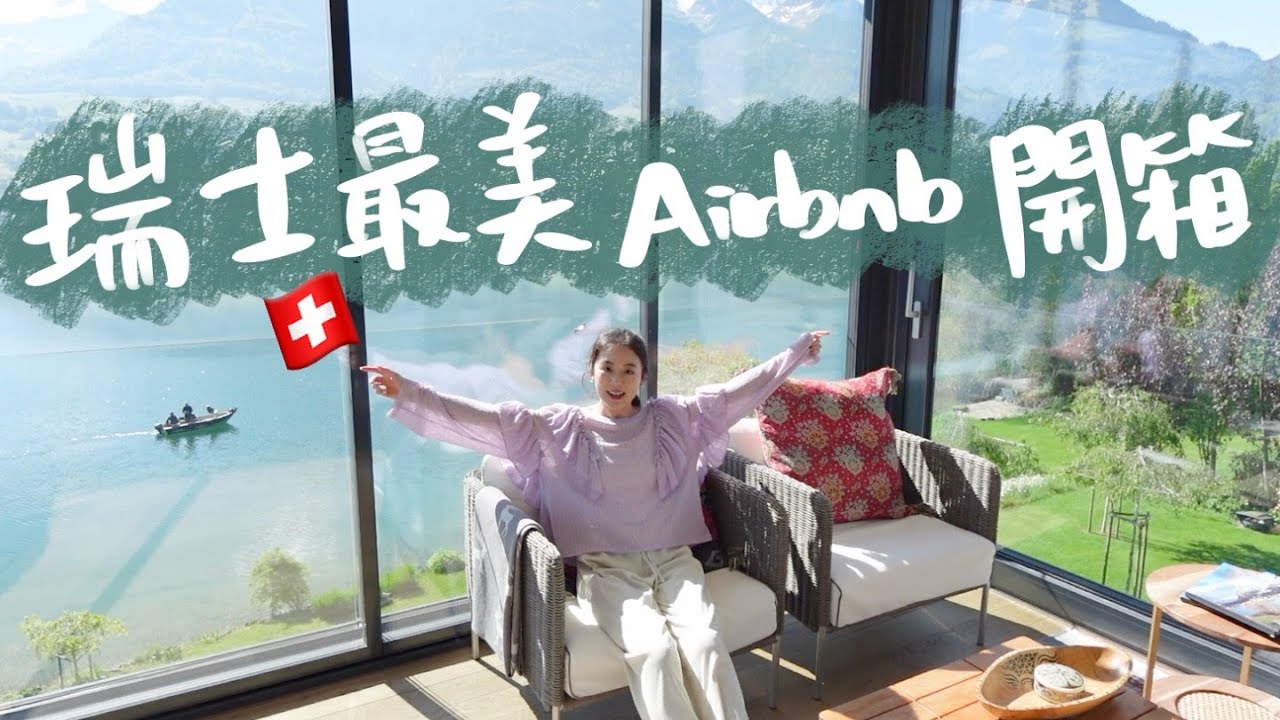 瑞士最美湖景住宿開箱🇨🇭Airbnb總花費分享🩵