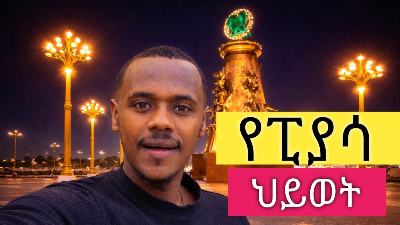 ፒያሳ ዛሬ ምን ተለወጠ? | Addis Ababa Piassa Walking Tour