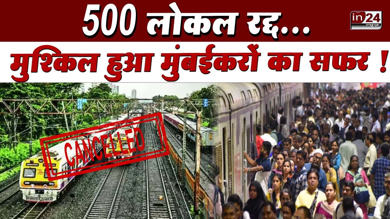 Mumbai Local Train Mega Block: मुंबई में रहेगा 30 दिनों का मेगा ब्लॉक |   in24news