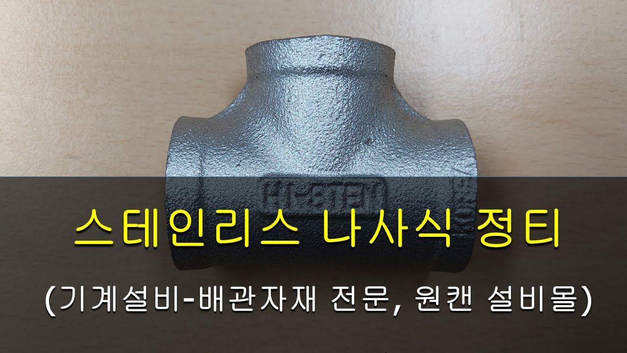 스테인리스 나사식 티 스테인리스 나사식 정티[원캔 설비몰 TV, 대한민국 최강 설비 배관자재 전문몰]