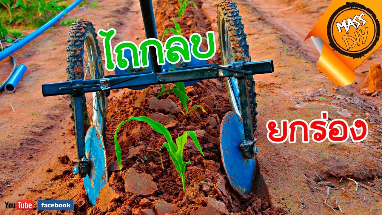 วิธีทำ รถยกร่อง และ ไถกลบ ขนาดเล็ก