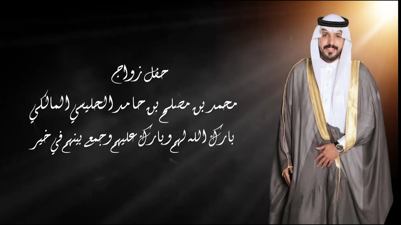 حفل زواج محمد بن مصلح بن حامد الحليسي المالكي
