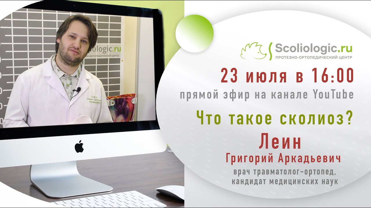 Все о сколиозе
