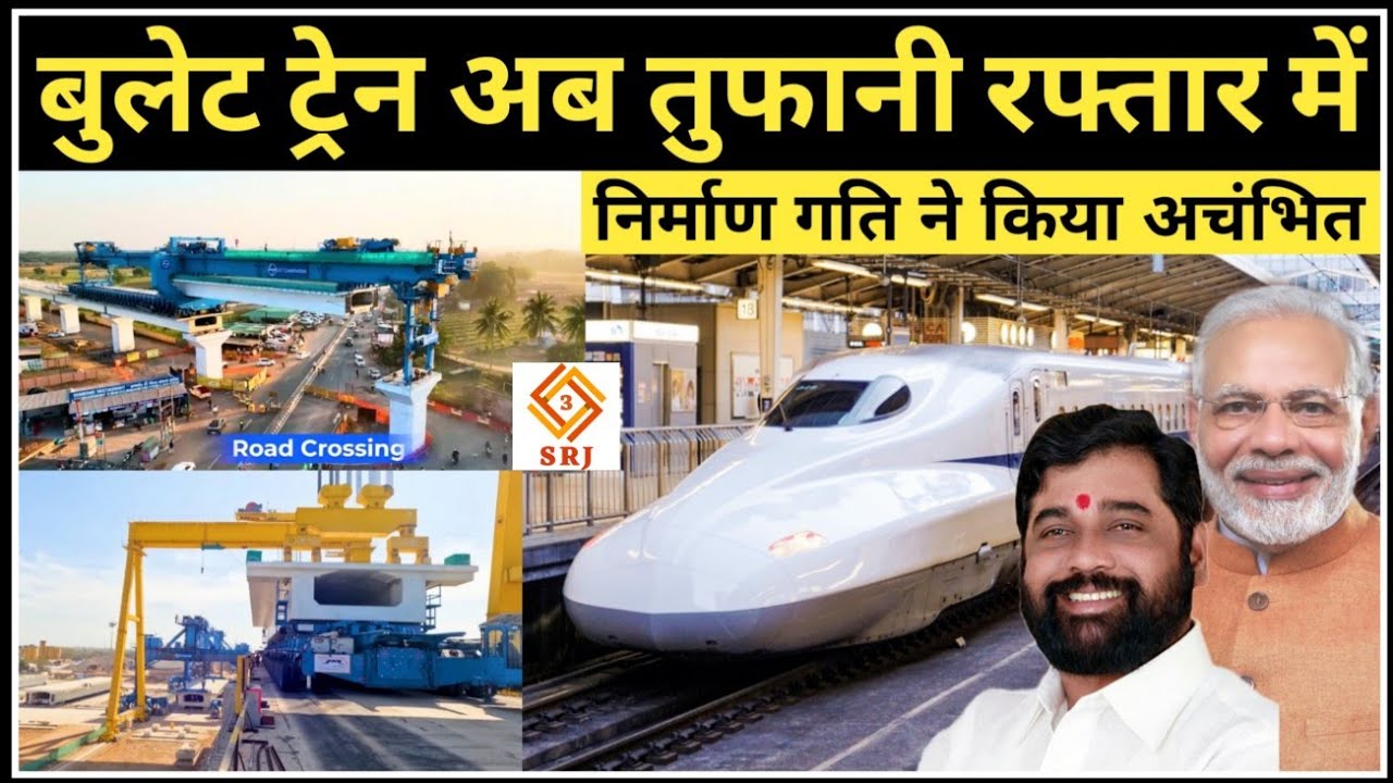 मुंबई अहमदाबाद बुलेट ट्रेन अब तुफानी रफ्तार में  Mumbai Ahmedabad Bullet Train Progress | Indian SRJ
