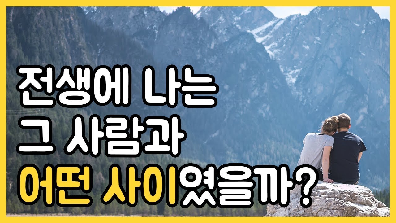 전생에 나는 그 사람과 어떤 사이였을까?