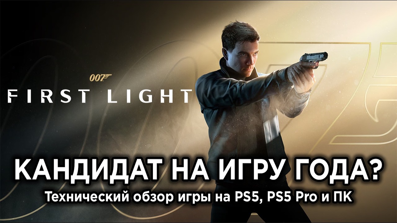 007 First Light Technical Review on PS5, PS5 Pro, and PC