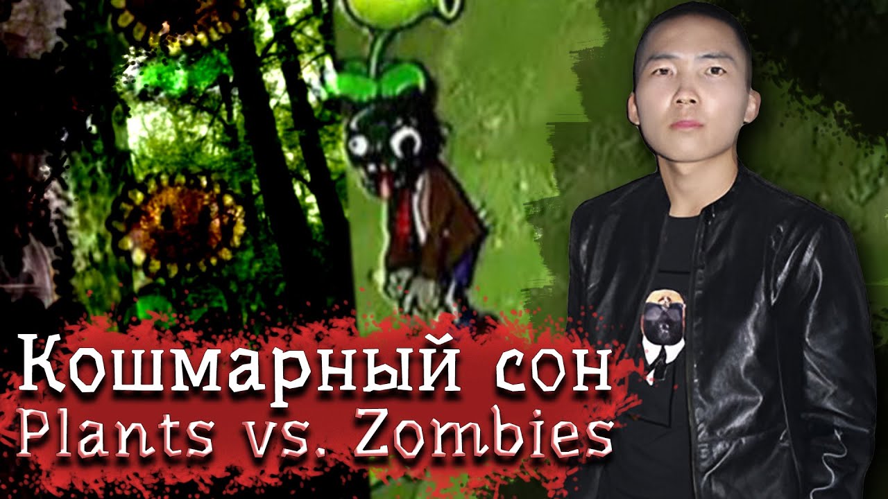 Хвав рассказывает СТРАШНЫЙ СОН про ПВЗ // Качерыжка про КОШМАР из ДЕТСТВА по Plants Vs. Zombies