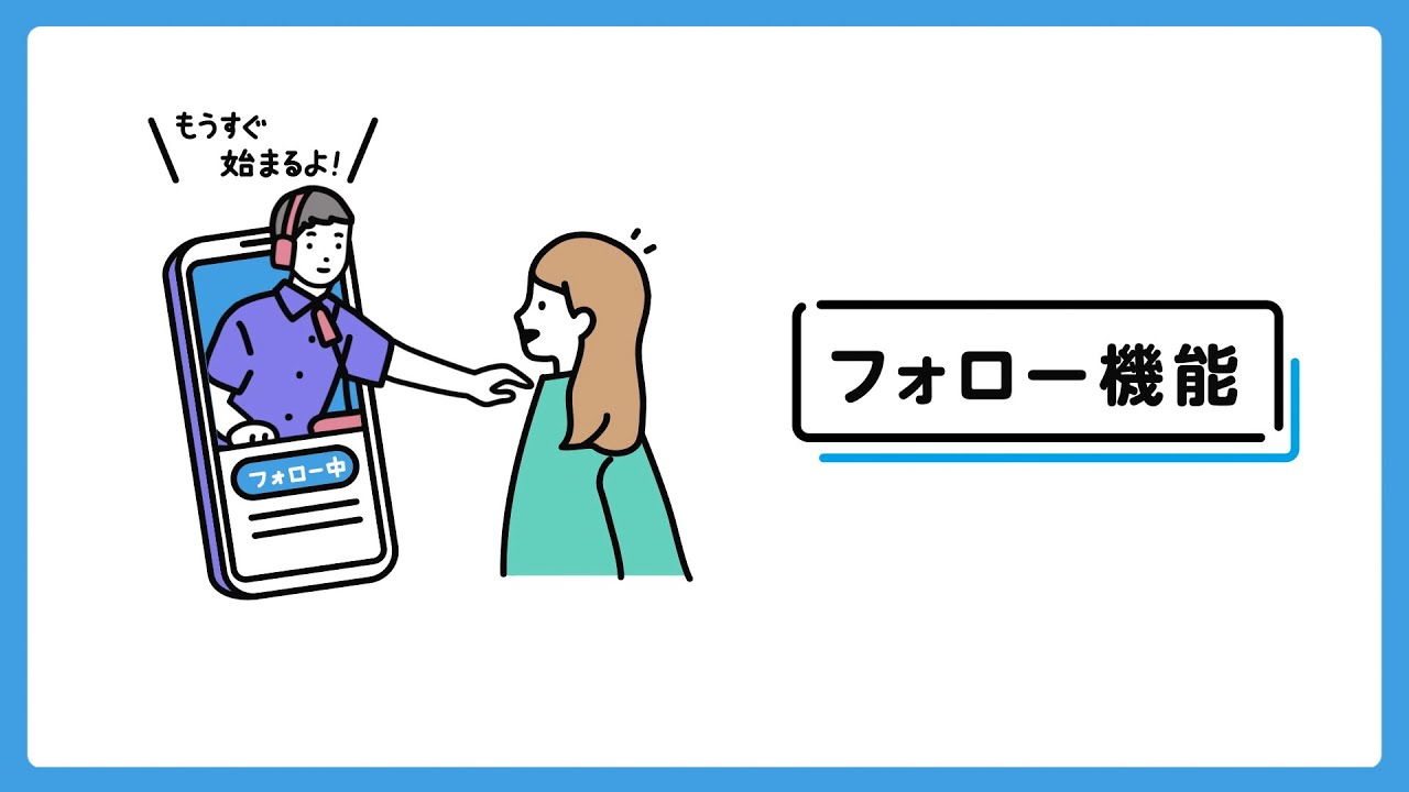 フォロー機能