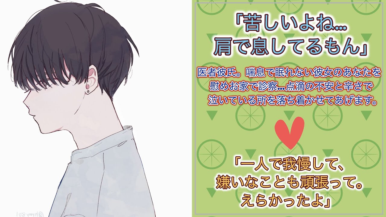 【女性向けボイス】医者彼氏。喘息で眠れない彼女のあなたを慰めお家で診察…点滴の不安と辛さで泣いている所を落ち着かせます。【シチュエーションボイス/ASMR/シチュボ/添い寝ボイス/看病ボイス】