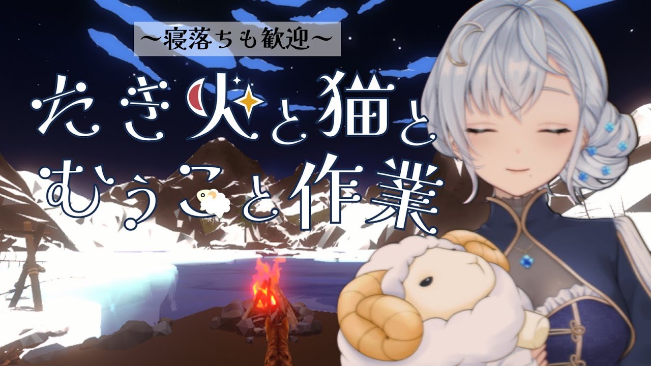 作業集中ゲーム🐈「たき火と猫」で一緒におしゃべり作業しませんか？寝落ちも歓迎🌙 #Vtuber #作業 #生配信（鹿児島出身先生Vtuber夢乃むぅこ）