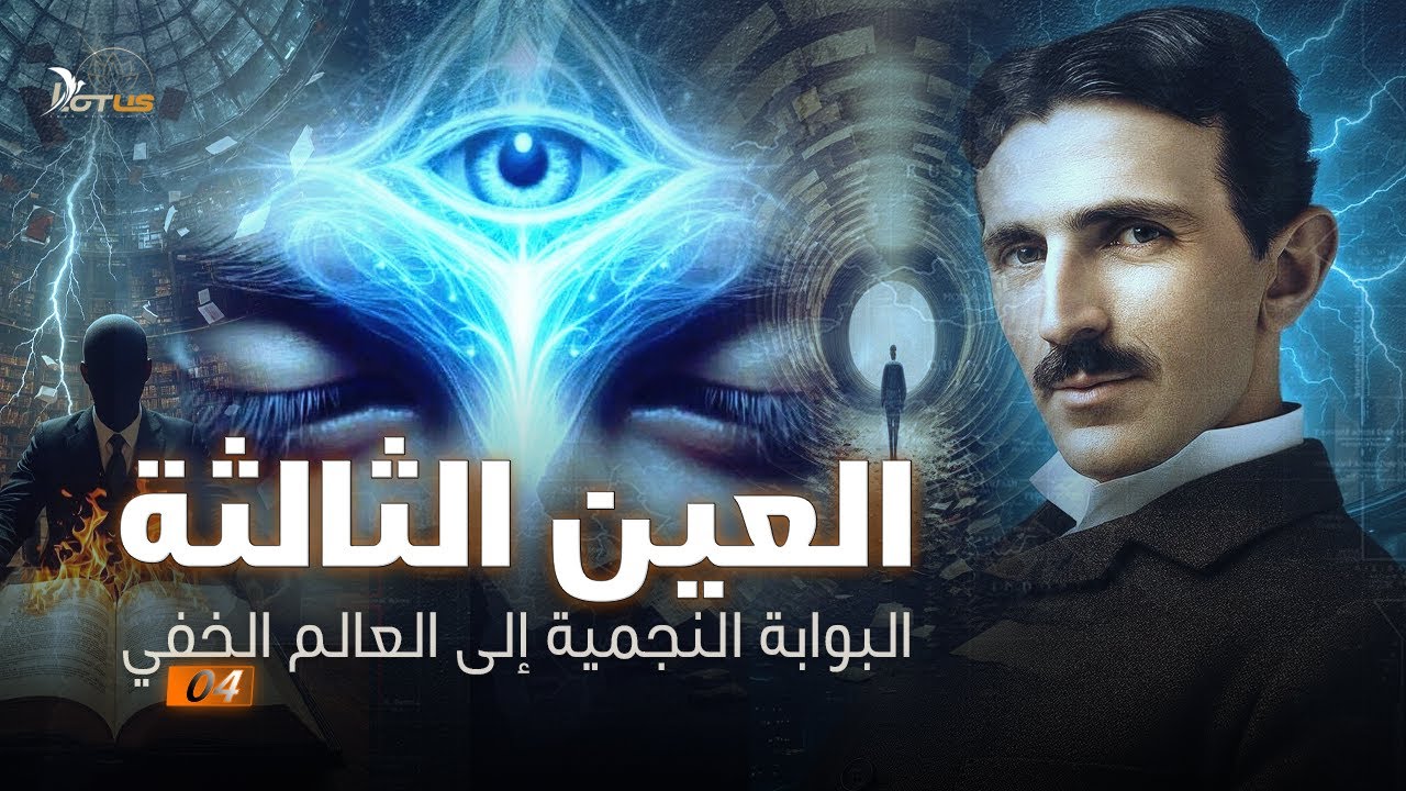 العين الثالثة: البوابة النجمية إلى العالم الخفي - وثائقي: الحرب الكبرى 04