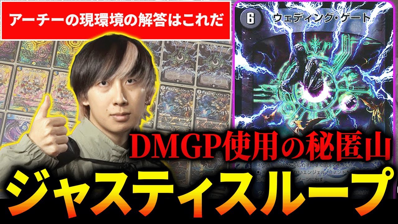 DMGP2025で解答として持ち込み、会場を沸かせた『ジャスティスループ』を紹介します【デュエマ】